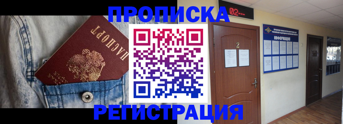 прописка ребенка в Анадыре