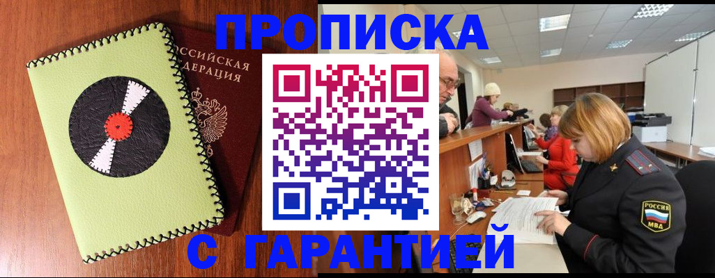 прописка гарантия в Анадыре